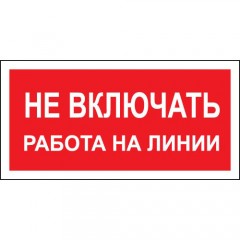 Знак А02 (плакат) «Не включать работа на линии»