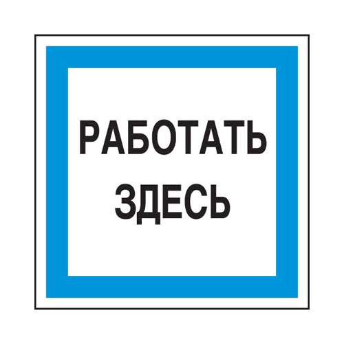 Знак А20 (плакат) «Работать здесь»