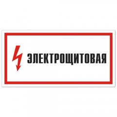 Знак А28 (плакат) «Электрощитовая»